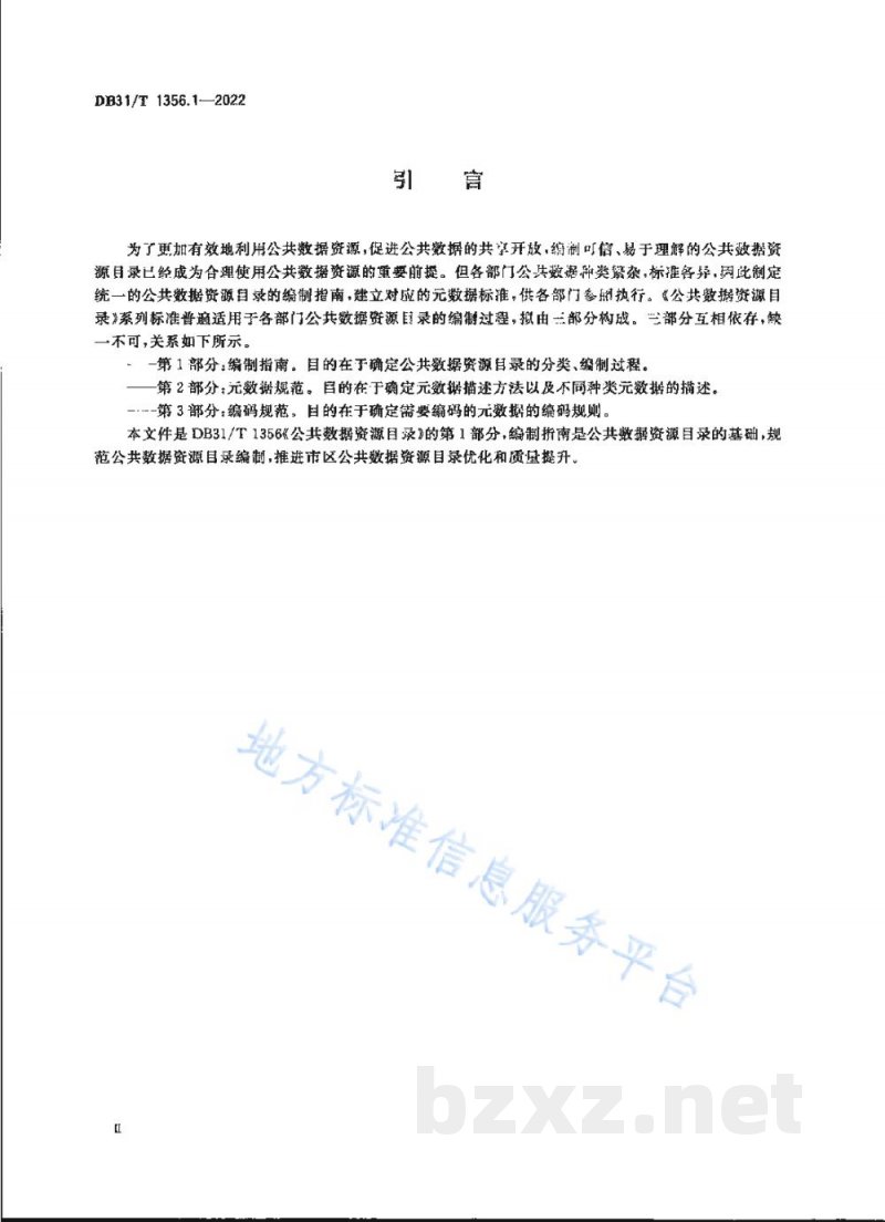 DB31/T 1356.1-2022公共数据资源目录 第1部分：编制指南