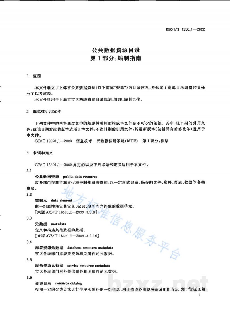 DB31/T 1356.1-2022公共数据资源目录 第1部分：编制指南