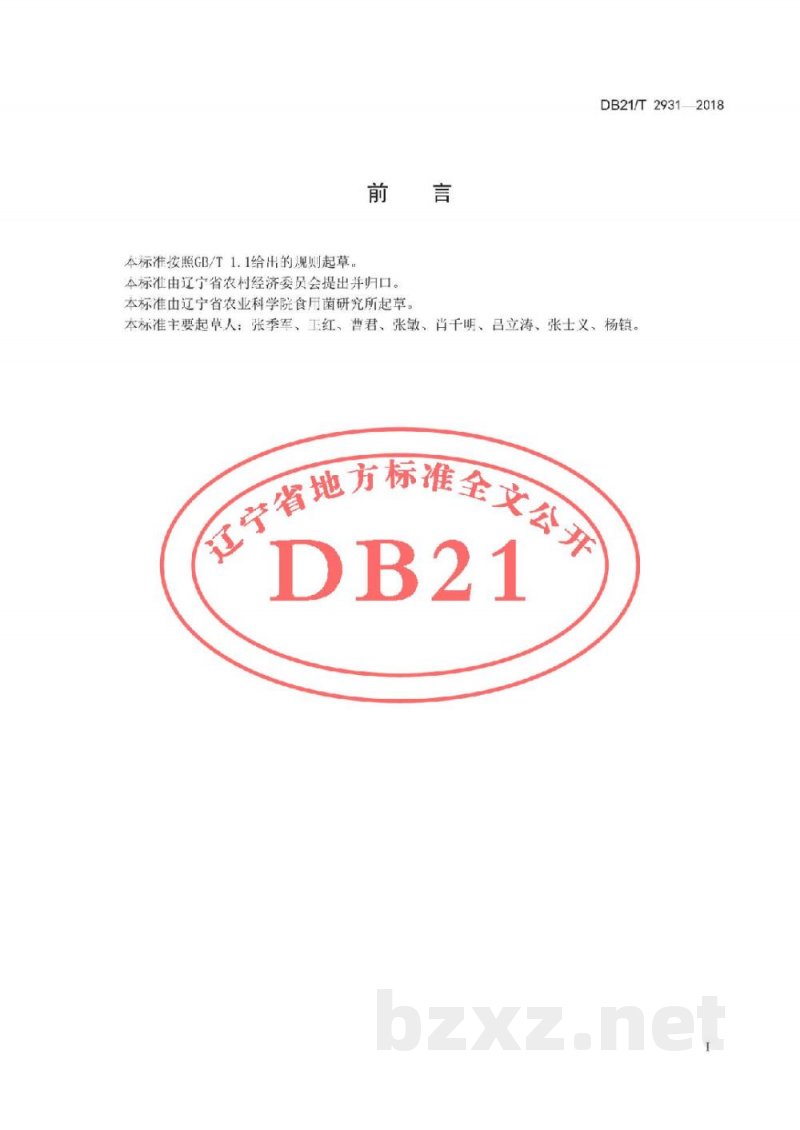 DB21/T 2931-2018羊肚菌日光温室栽培技术规程
