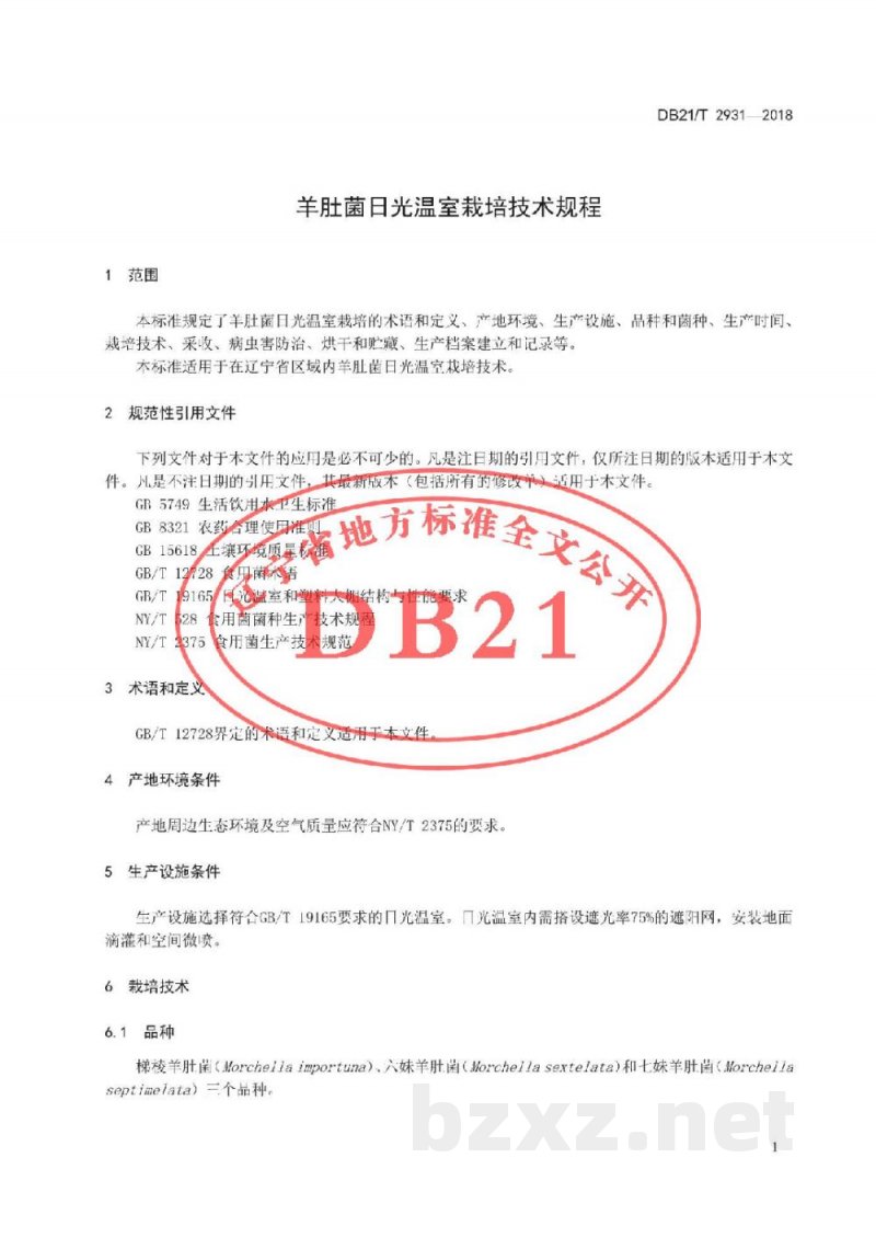 DB21/T 2931-2018羊肚菌日光温室栽培技术规程