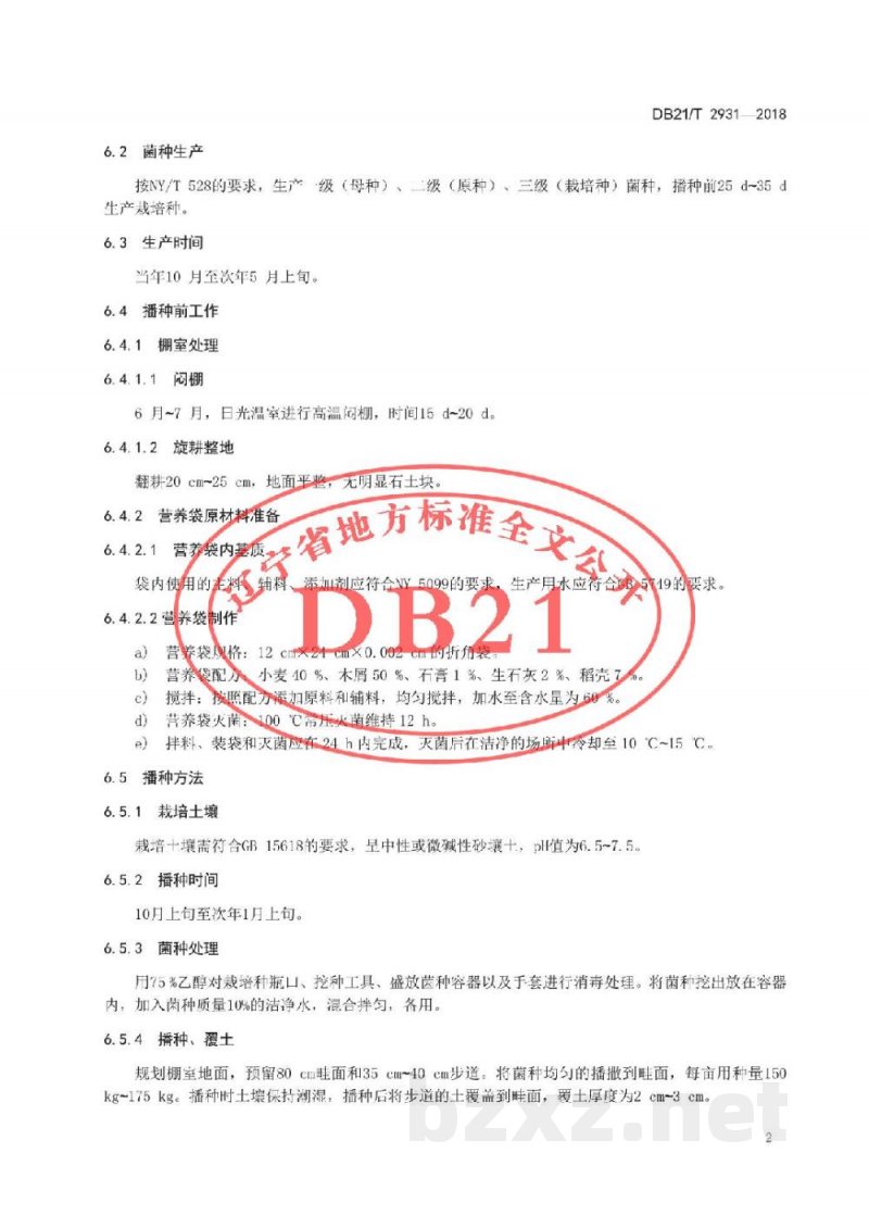 DB21/T 2931-2018羊肚菌日光温室栽培技术规程