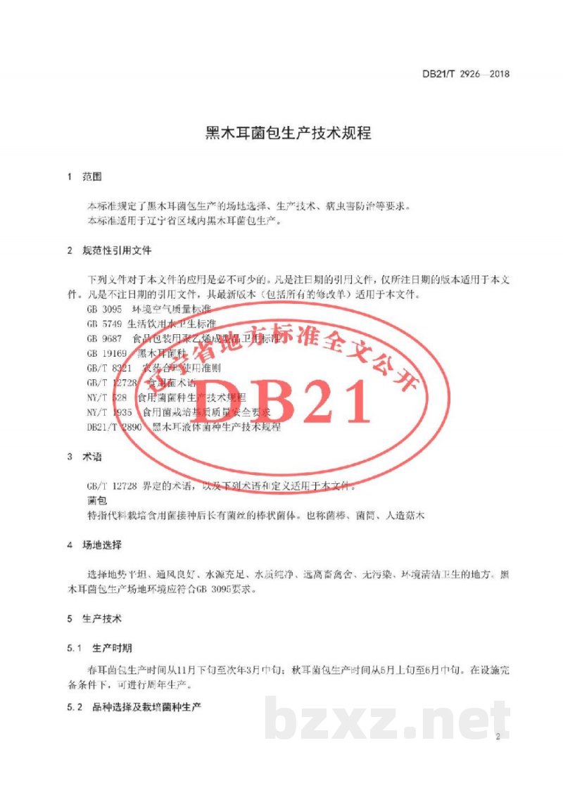 DB21/T 2926-2018黑木耳菌包生产技术规程