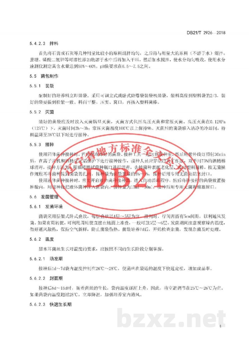 DB21/T 2926-2018黑木耳菌包生产技术规程