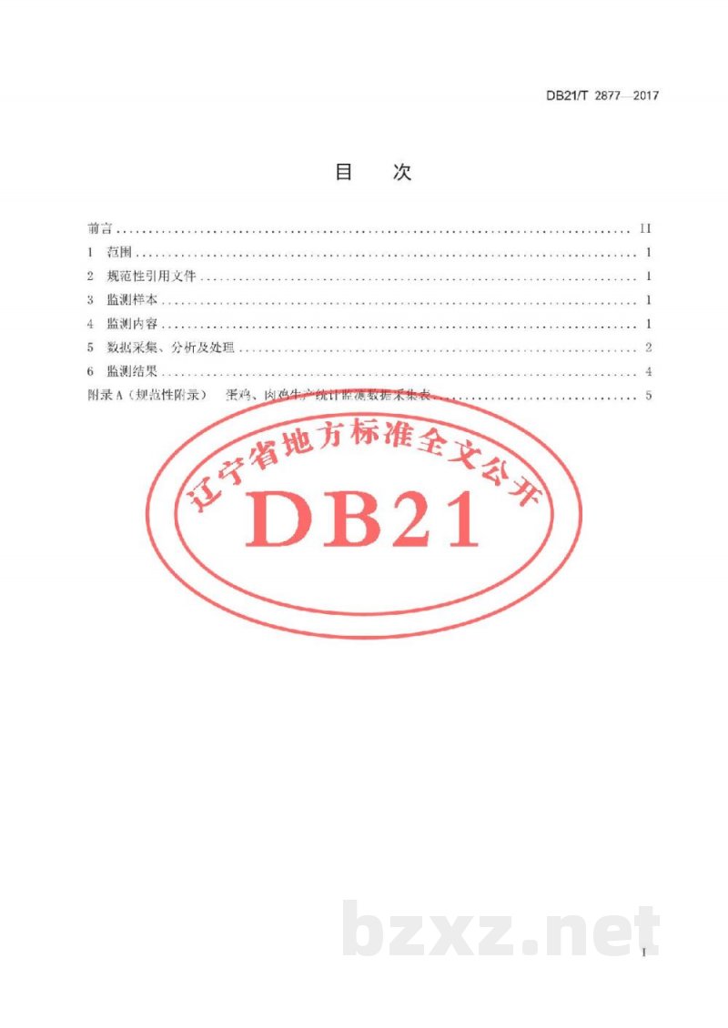 DB21/T 2877-2017专用型蛋鸡、肉鸡生产统计监测技术规范