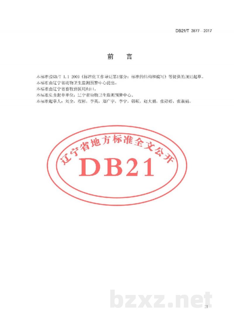 DB21/T 2877-2017专用型蛋鸡、肉鸡生产统计监测技术规范