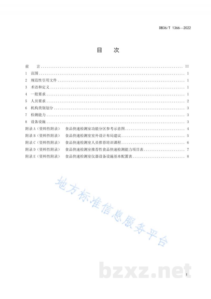 DB36/T 1336-2022食品快速检测实施型技术机构建设通用技术规范