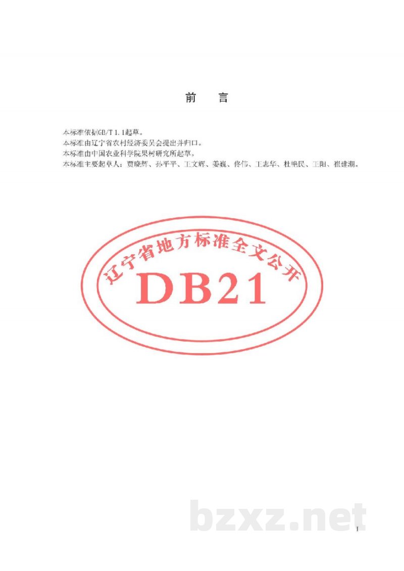 DB21/T 3022-2018花盖梨贮运技术规程