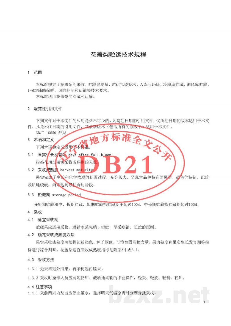 DB21/T 3022-2018花盖梨贮运技术规程