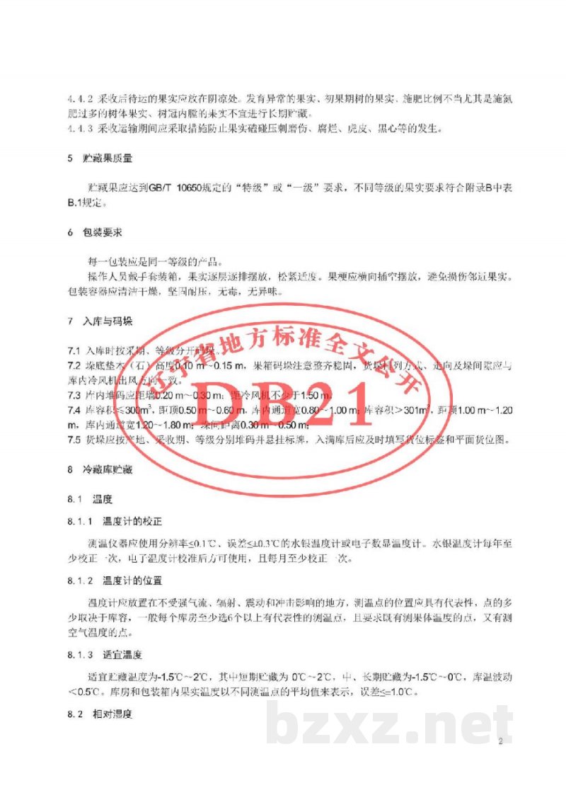 DB21/T 3022-2018花盖梨贮运技术规程
