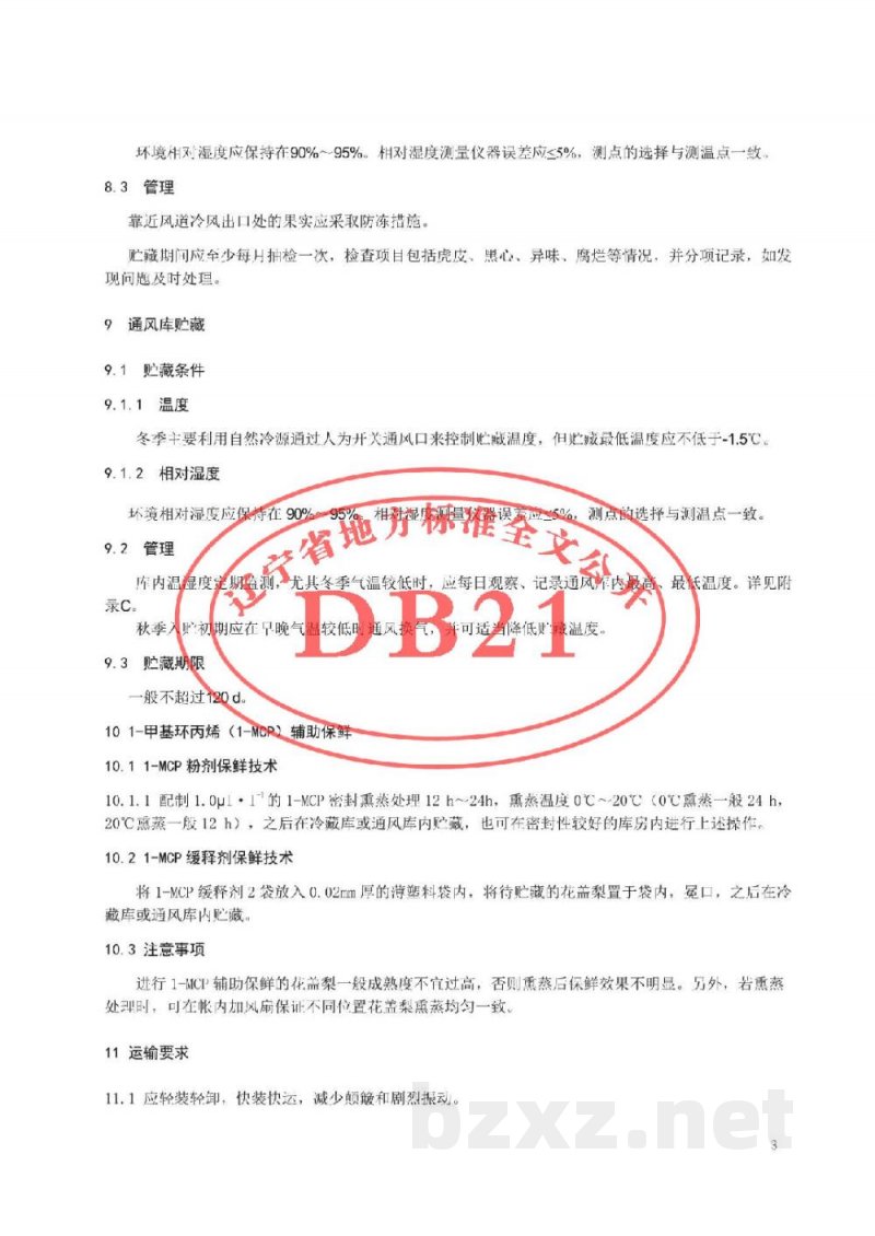 DB21/T 3022-2018花盖梨贮运技术规程