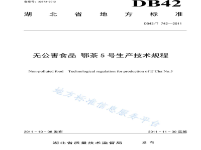 DB42/T 742-2011无公害食品 鄂茶5号生产技术规程