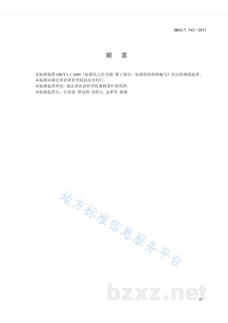 DB42/T 742-2011无公害食品 鄂茶5号生产技术规程