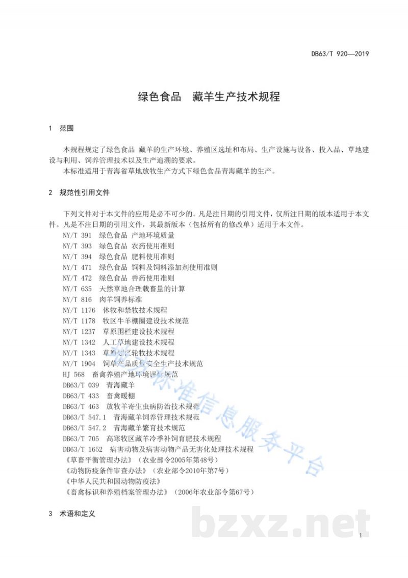 DB63/T 920-2019绿色食品 藏羊生产技术规程