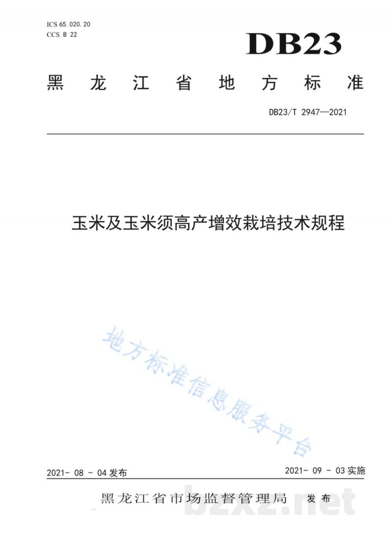 DB23/T 2947-2021玉米及玉米须高产增效栽培技术规程