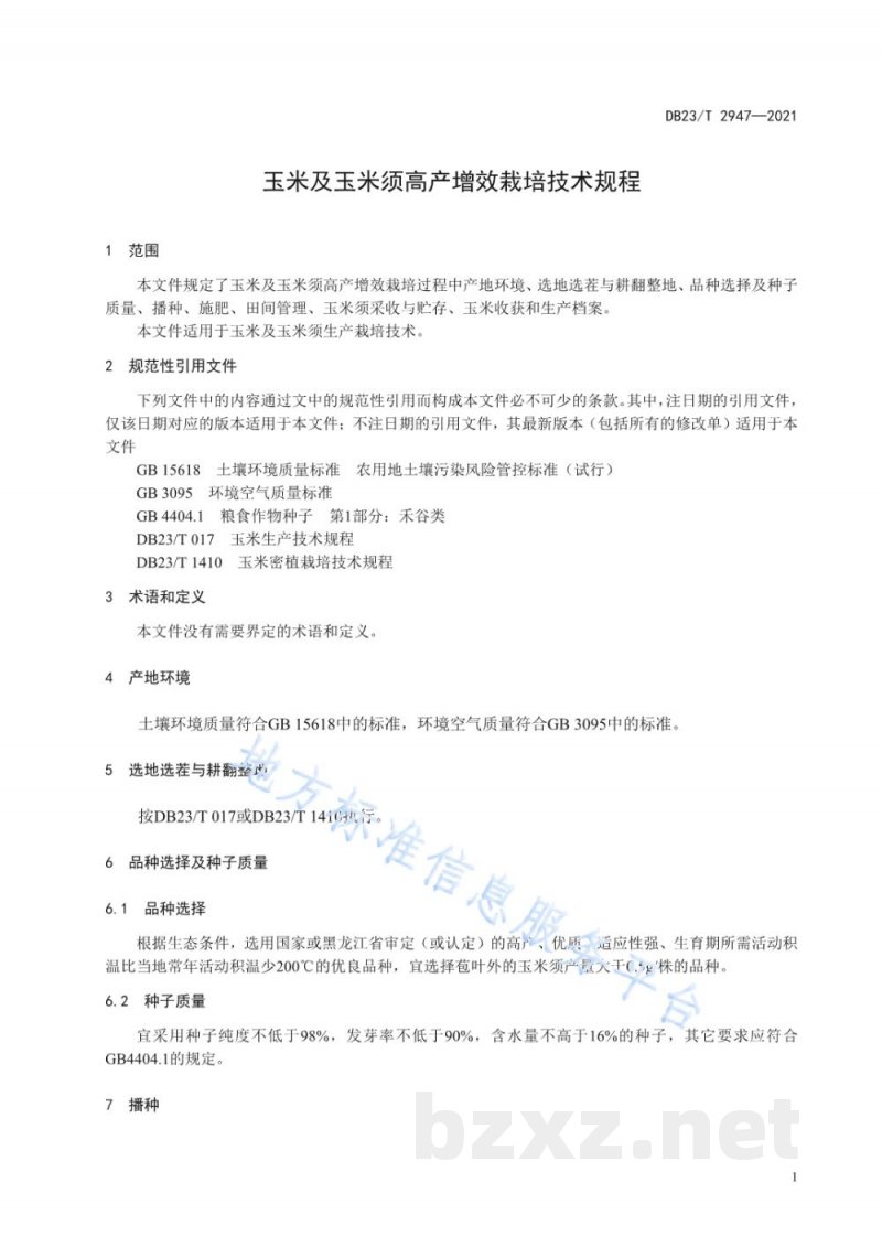 DB23/T 2947-2021玉米及玉米须高产增效栽培技术规程