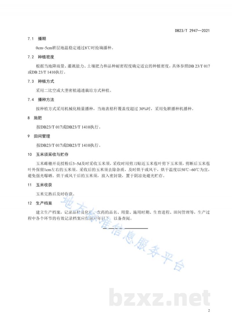 DB23/T 2947-2021玉米及玉米须高产增效栽培技术规程