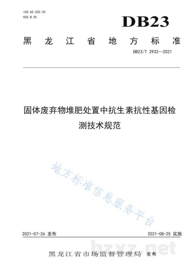 DB23/T 2932-2021固体废弃物堆肥处置中抗生素抗性基因检测技术规范