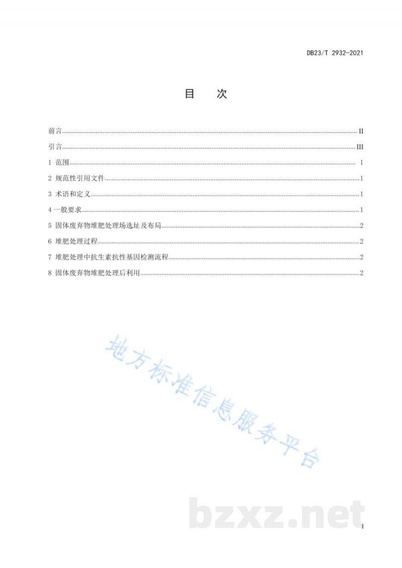 DB23/T 2932-2021固体废弃物堆肥处置中抗生素抗性基因检测技术规范