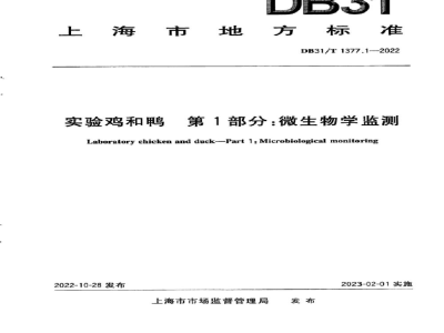 DB31/T 1377.1-2022实验鸡和鸭 第1部分：微生物学监测