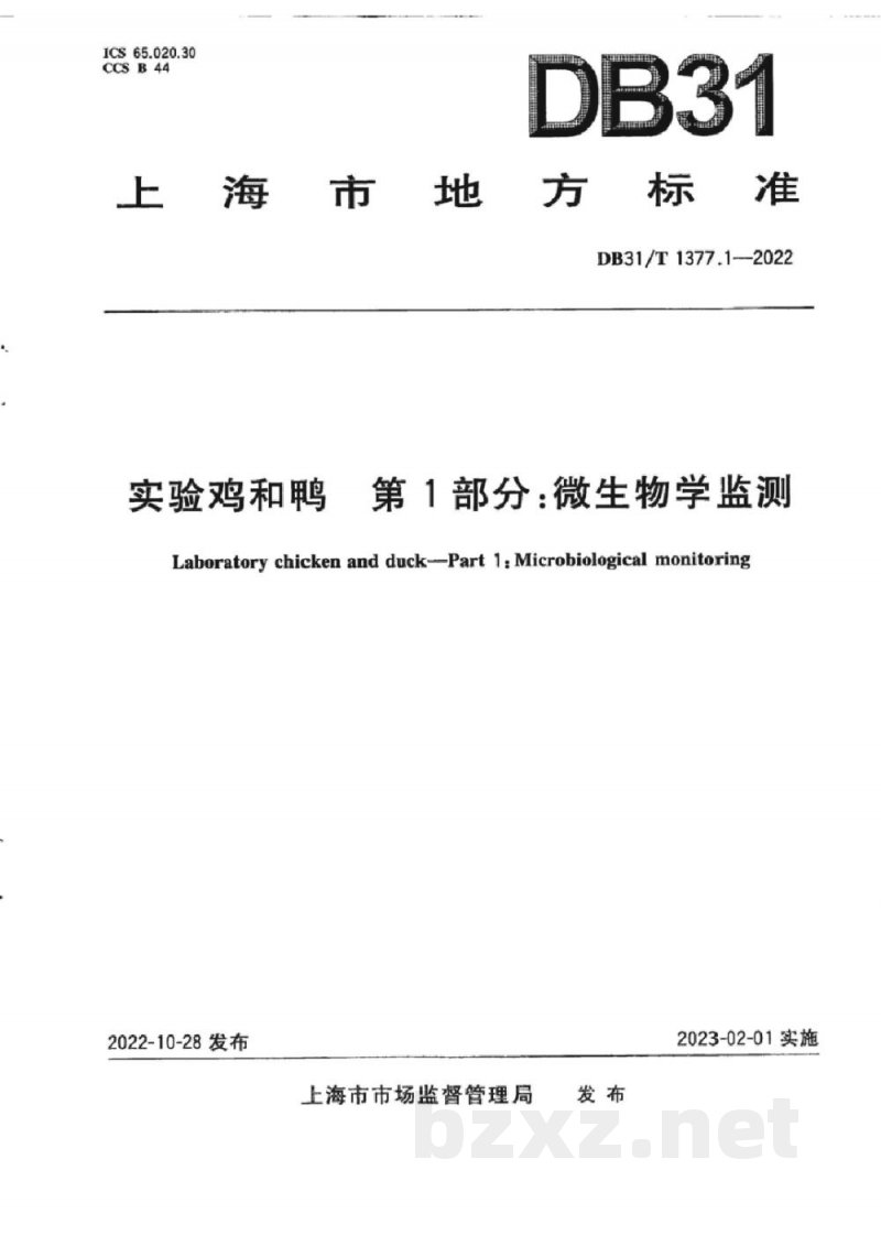 DB31/T 1377.1-2022实验鸡和鸭 第1部分：微生物学监测