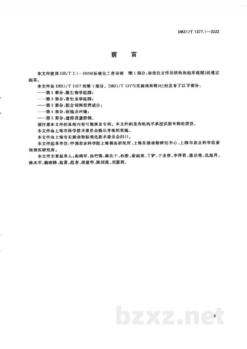 DB31/T 1377.1-2022实验鸡和鸭 第1部分：微生物学监测