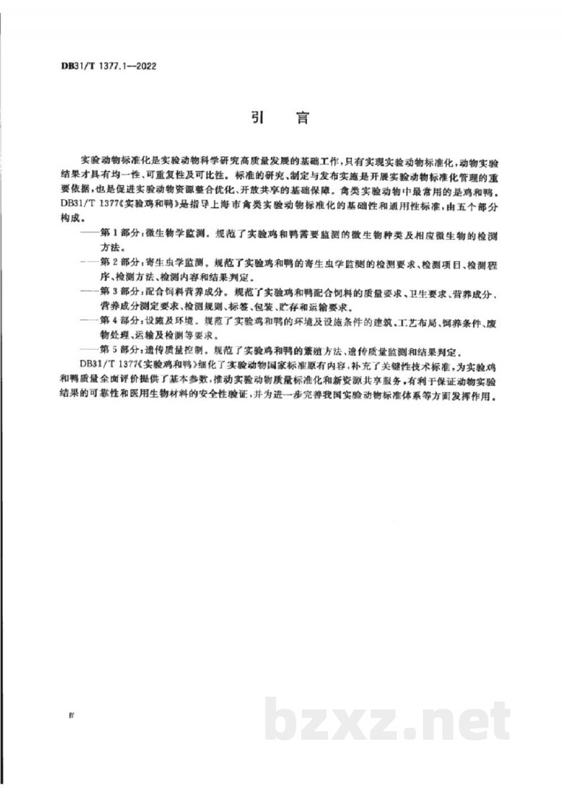 DB31/T 1377.1-2022实验鸡和鸭 第1部分：微生物学监测