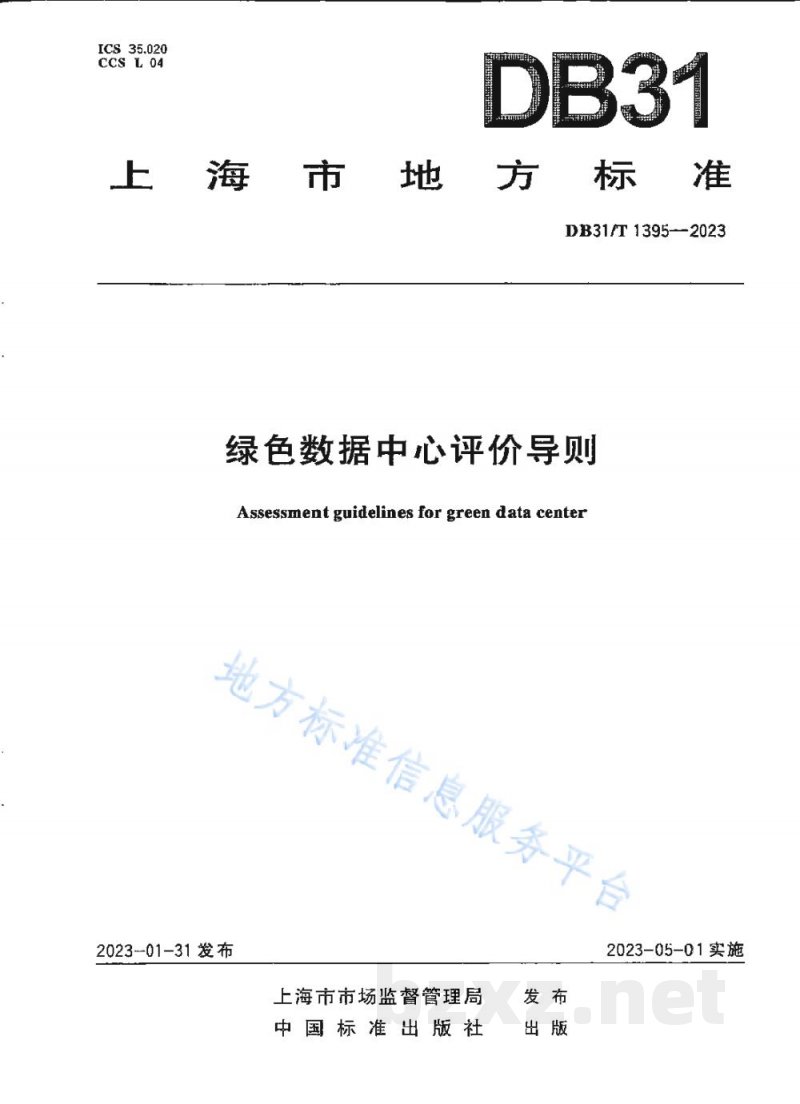 DB31/T 1395-2023绿色数据中心评价导则