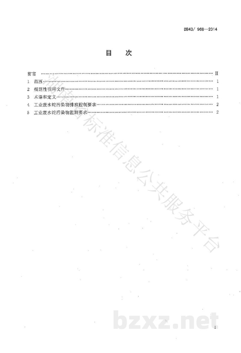 DB43/ 968-2014工业废水铊污染物排放标准