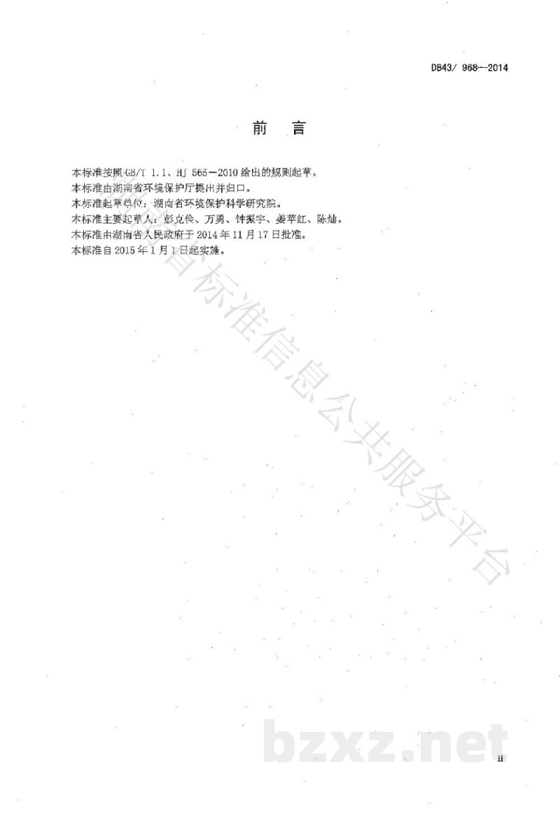 DB43/ 968-2014工业废水铊污染物排放标准