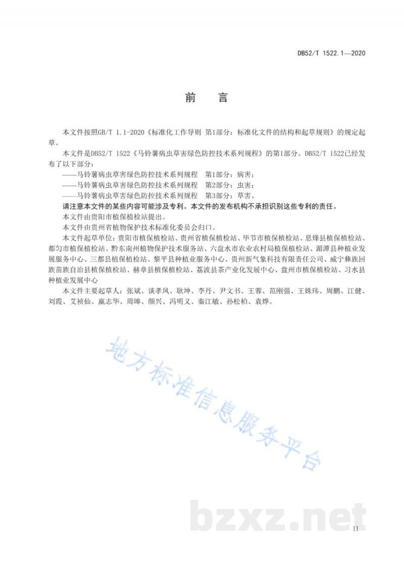 DB52/T 1522.1-2020马铃薯病虫草害绿色防控技术规程 第1部分：病害