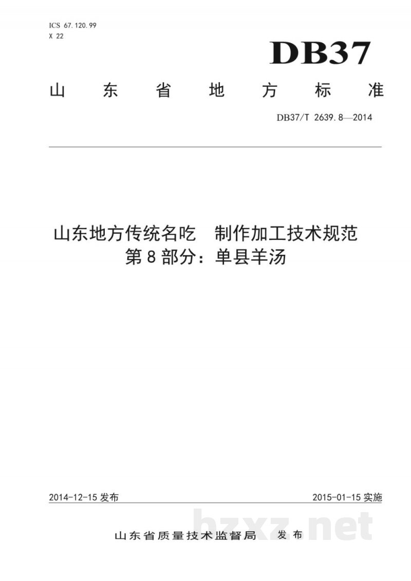 DB37/T 2639.8-2014山东地方传统名吃制作加工技术规范 第8部分：单县羊汤