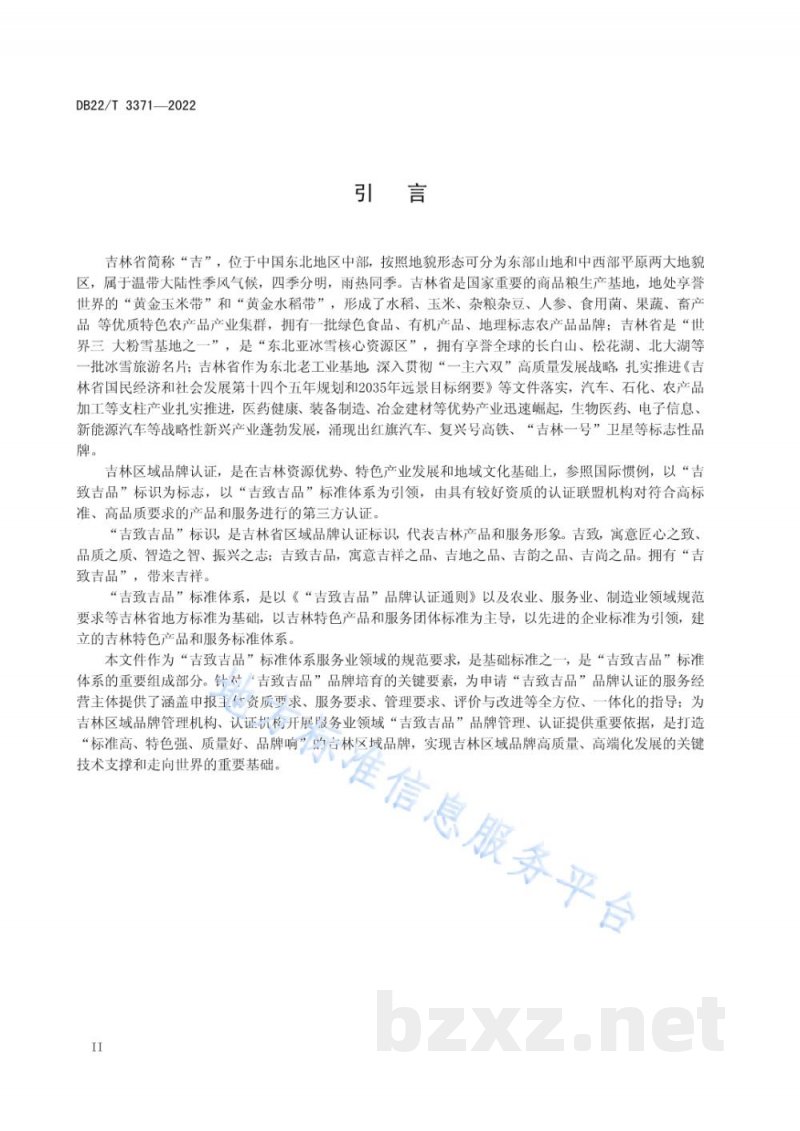 DB22/T 3371-2022“吉致吉品”品牌认证规范 服务业领域