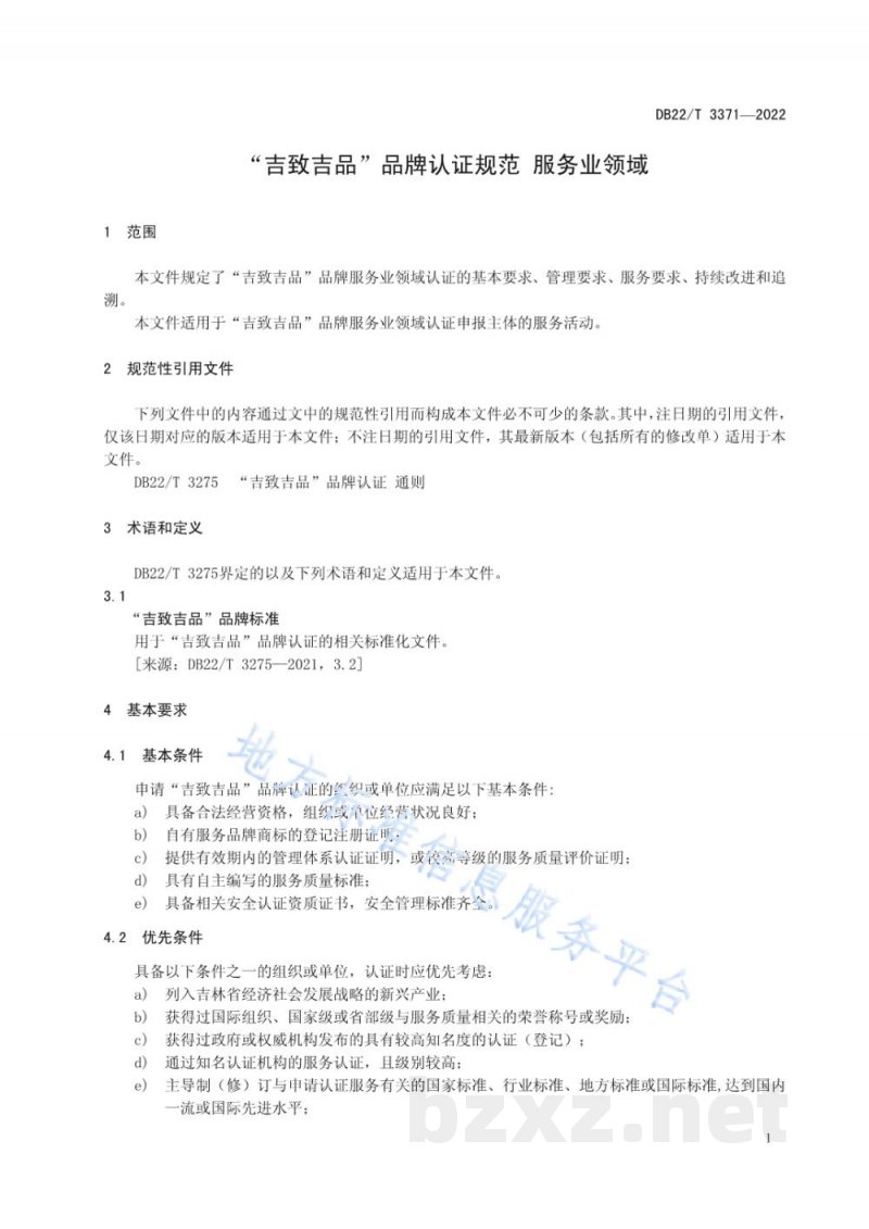 DB22/T 3371-2022“吉致吉品”品牌认证规范 服务业领域