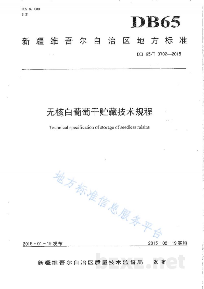 DB65/T 3702-2015无核白葡萄干贮藏技术规程
