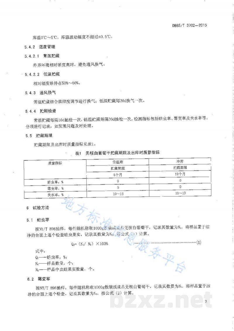 DB65/T 3702-2015无核白葡萄干贮藏技术规程