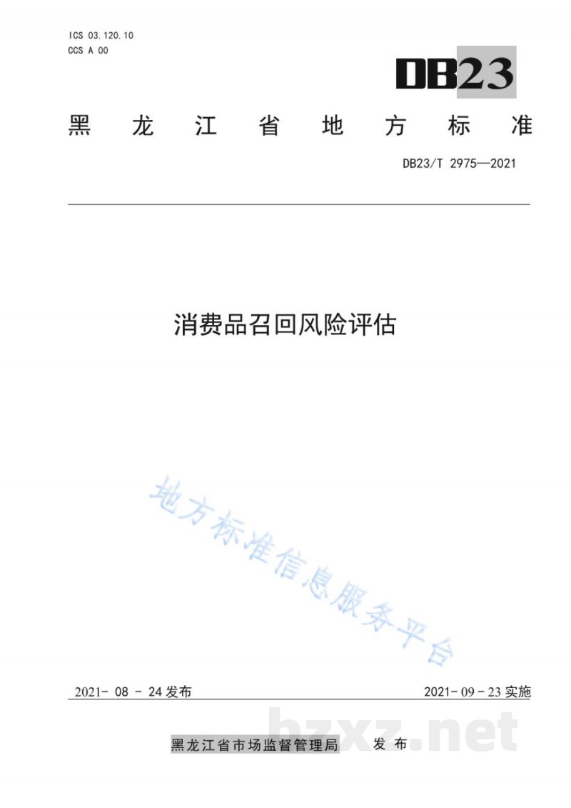 DB23/T 2975-2021消费品召回风险评估