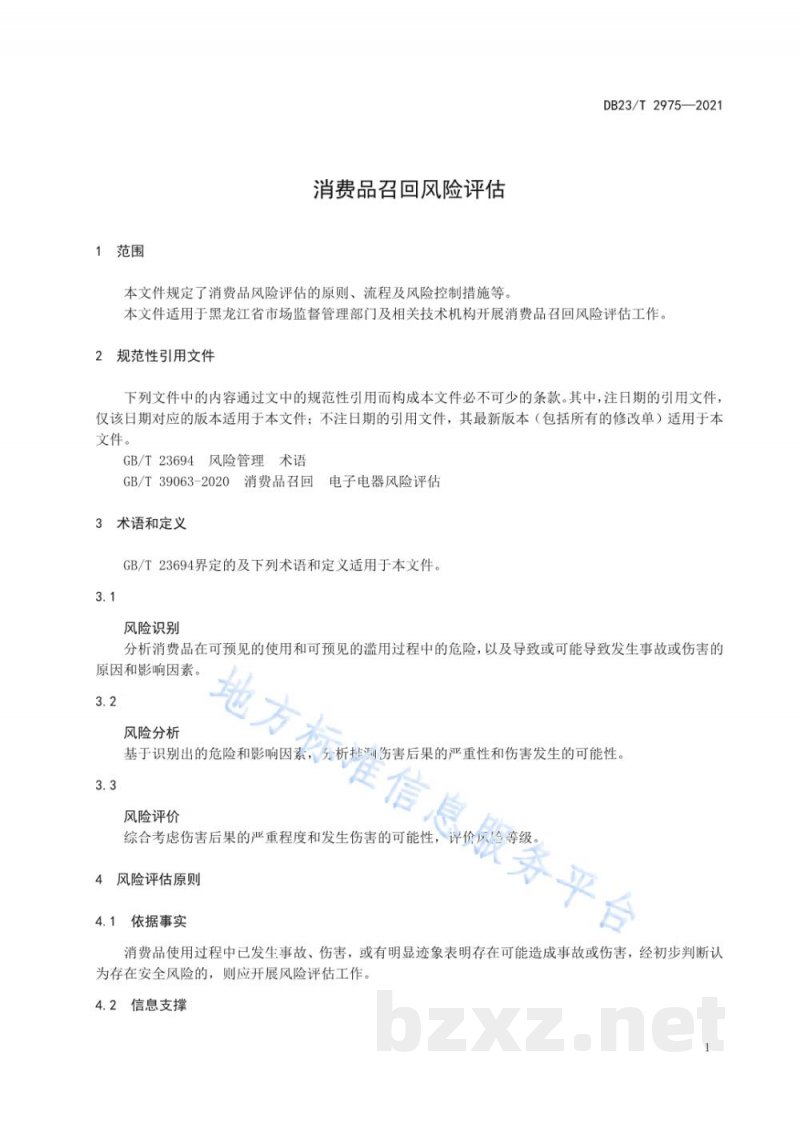 DB23/T 2975-2021消费品召回风险评估