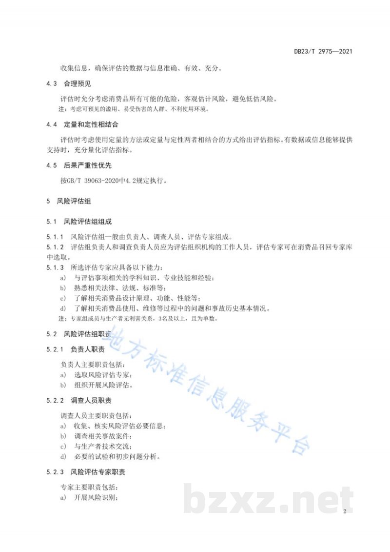 DB23/T 2975-2021消费品召回风险评估