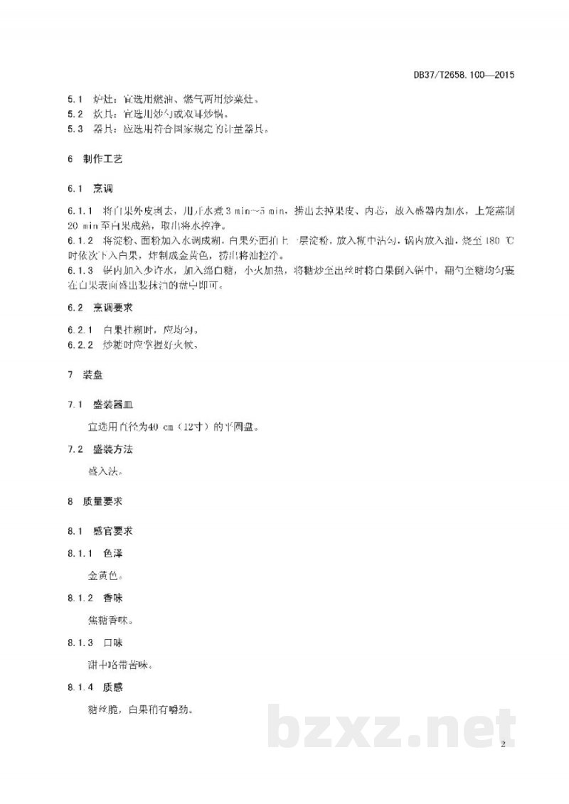 DB37/T 2658.100-2015鲁菜 拔丝白果