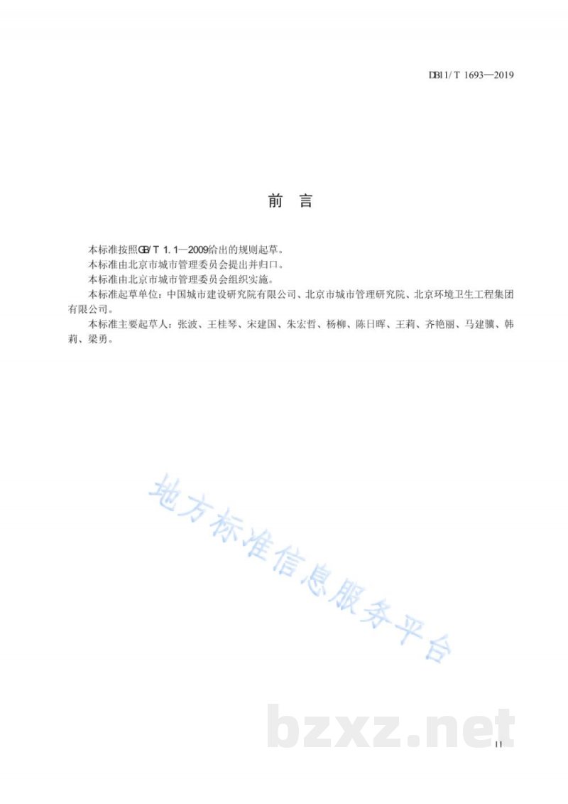 DB11/T 1693-2019餐厨垃圾收集运输节能规范