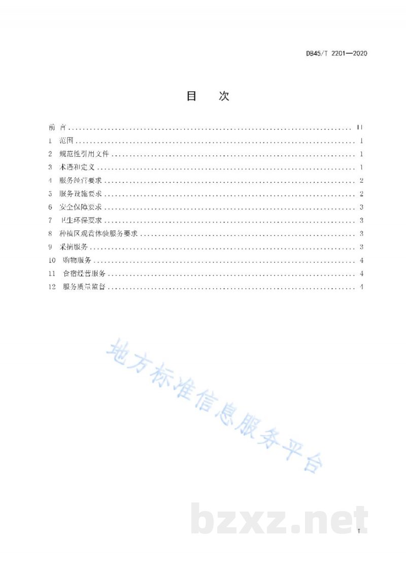 DB45/T 2201-2020地理标志农产品灌阳雪梨采摘园旅游服务规范