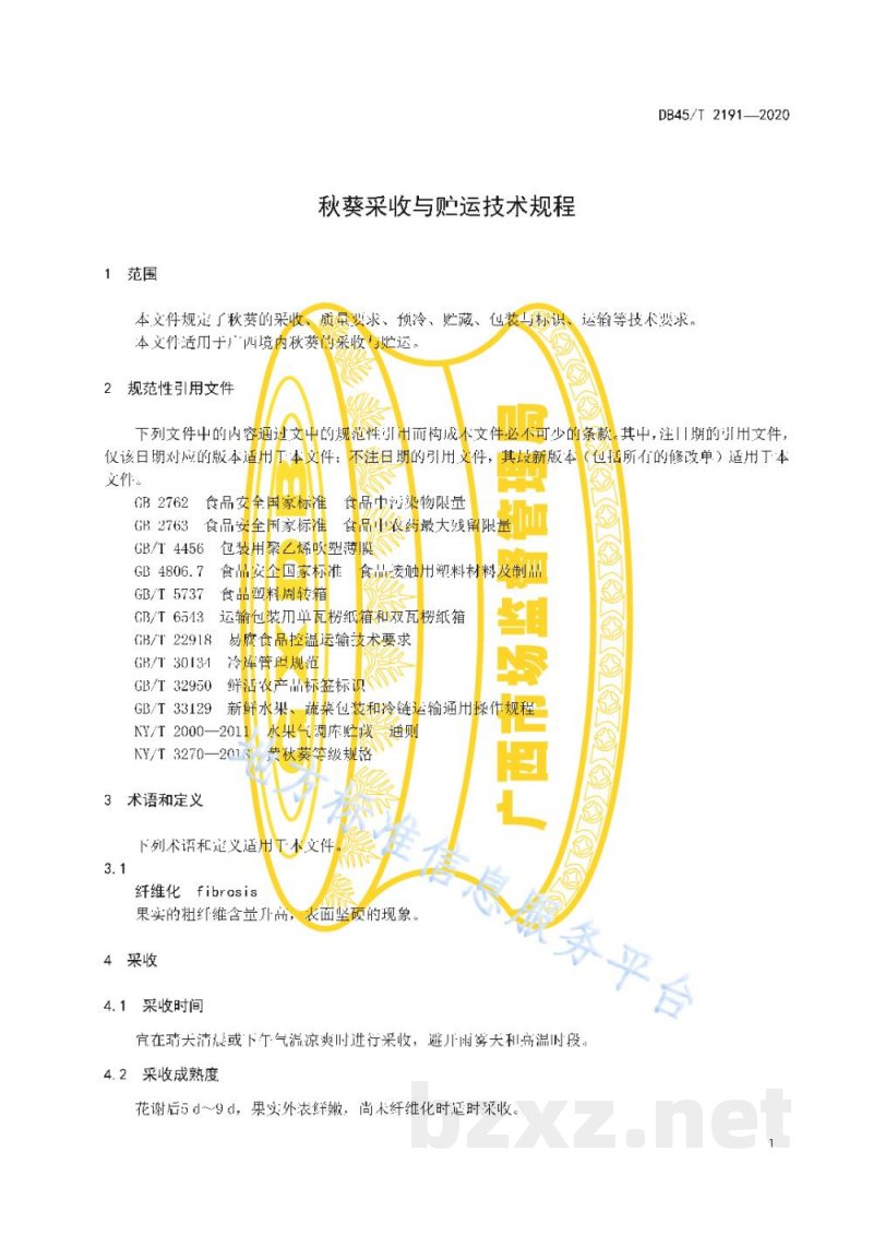 DB45/T 2191-2020秋葵采收与贮运技术规程