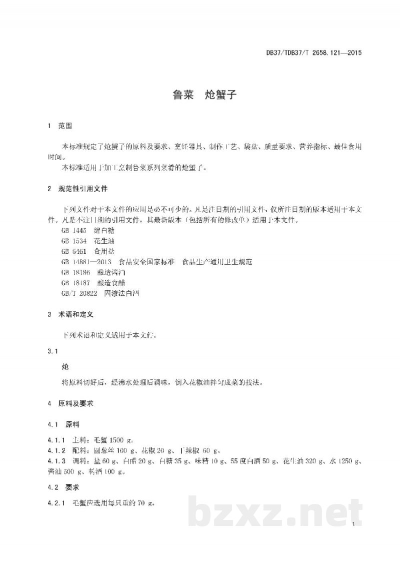 DB37/T 2658.121-2015鲁菜 炝蟹子