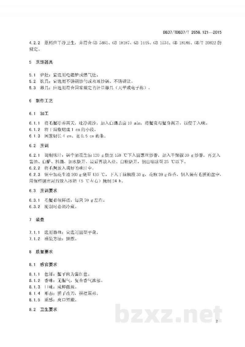 DB37/T 2658.121-2015鲁菜 炝蟹子
