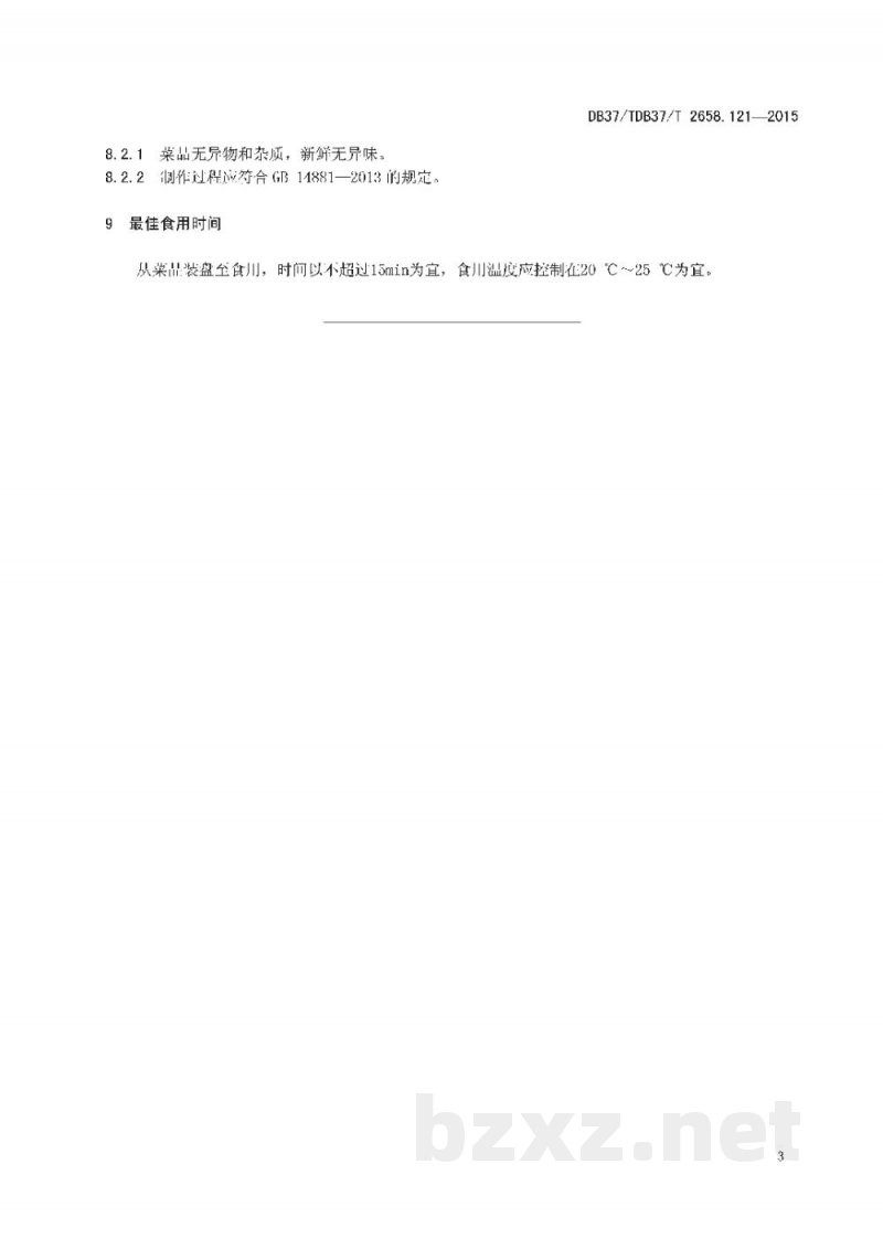 DB37/T 2658.121-2015鲁菜 炝蟹子