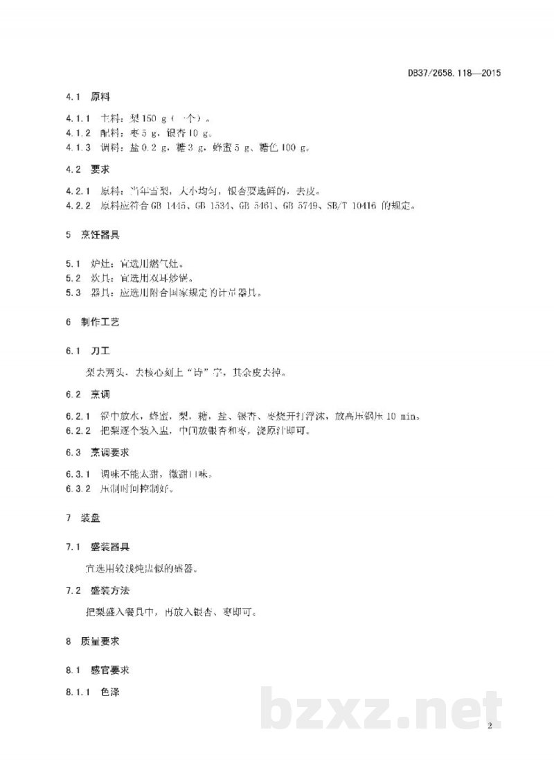 DB37/T 2658.118-2015鲁菜 诗礼银杏