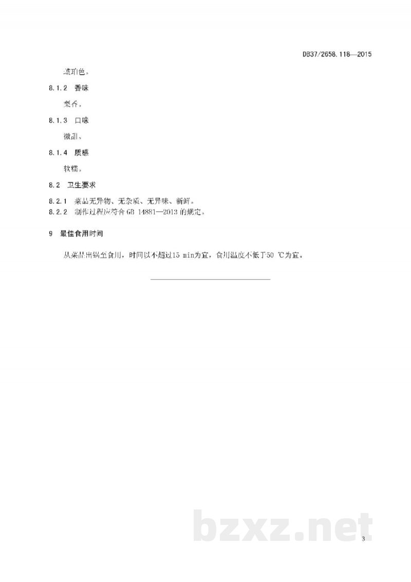 DB37/T 2658.118-2015鲁菜 诗礼银杏