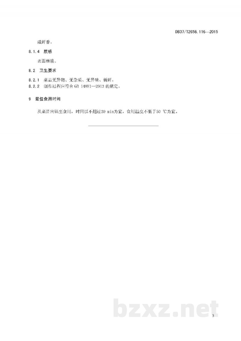 DB37/T 2658.116-2015鲁菜 麒麟御书