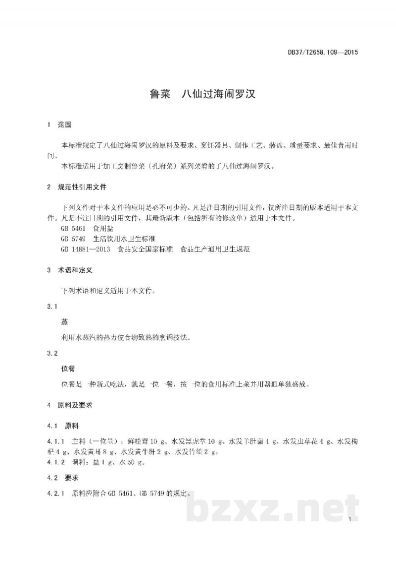 DB37/T 2658.109-2015鲁菜 八仙过海闹罗汉
