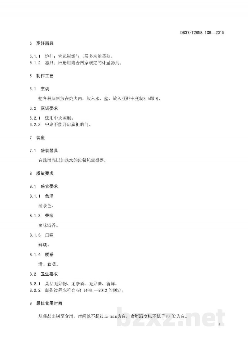 DB37/T 2658.109-2015鲁菜 八仙过海闹罗汉